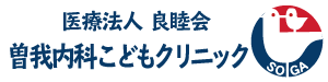 曽我内科こどもクリニックロゴ