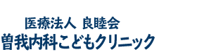 曽我内科こどもクリニックロゴ