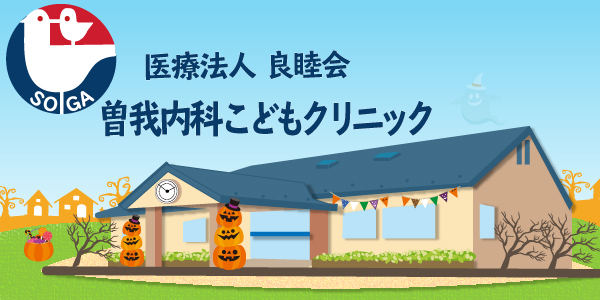 曽我内科こどもクリニック