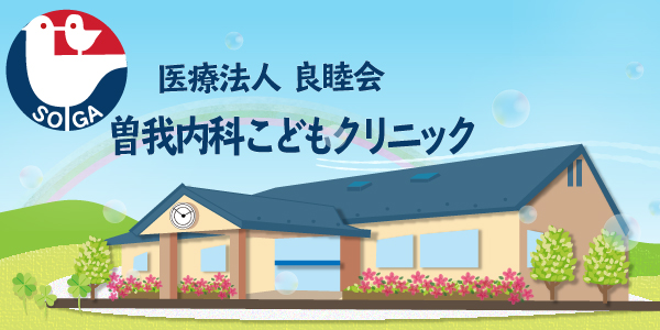 曽我内科こどもクリニック