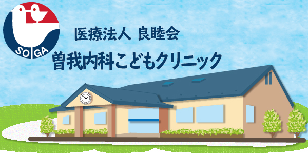 曽我内科こどもクリニック
