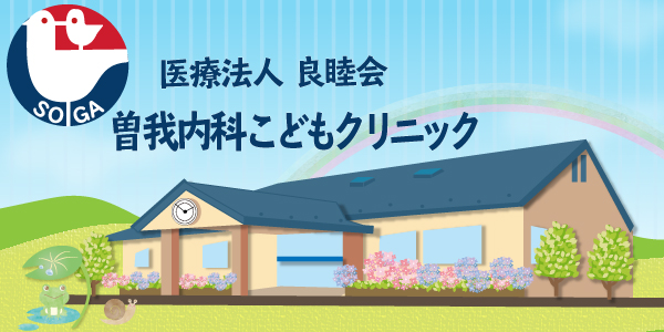 曽我内科こどもクリニック