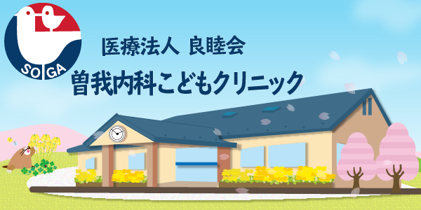 曽我内科こどもクリニック