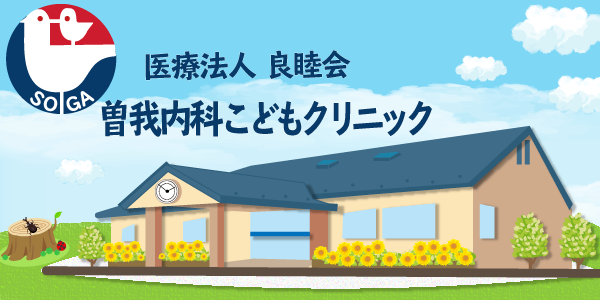曽我内科こどもクリニック