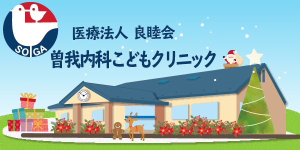 曽我内科こどもクリニック