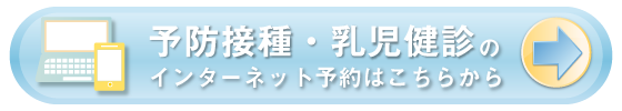 ワクチン・健診予約ボタン